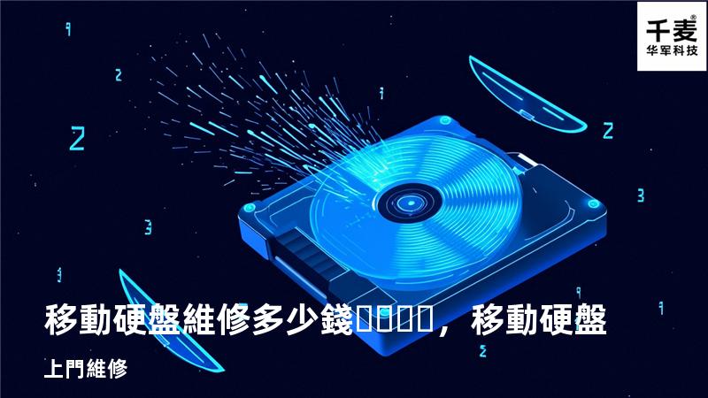 移動硬盤維修多少錢，移動硬盤上門維修